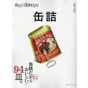技あり！dancyu缶詰 [ムックその他]