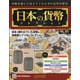 日本の貨幣 2020年 10/7号(161) [雑誌]