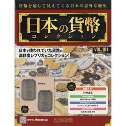日本の貨幣 2020年 10/7号(161) [雑誌]