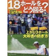 80台を常に出したい！18ホールをどう回る？ [ムックその他]