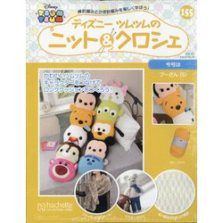 ディズニーツムツムのニット&クロシェ 2020年 10/7号(155) [雑誌]