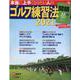 本当に上手くなりたい人のゴルフ練習法2021 [ムックその他]