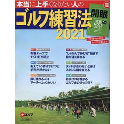 本当に上手くなりたい人のゴルフ練習法2021 [ムックその他]