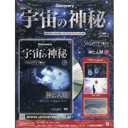 宇宙の神秘 2020年 10/14号(159) [雑誌]