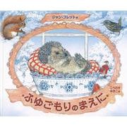 ふゆごもりのまえに(世界傑作絵本シリーズ) [絵本]