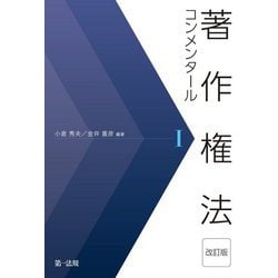 著作権法コンメンタール 1 改訂版 [単行本]