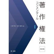 著作権法コンメンタール 1 改訂版 [単行本]