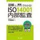 図解と実践トレーニングでわかる!ISO14001内部監査 [単行本]