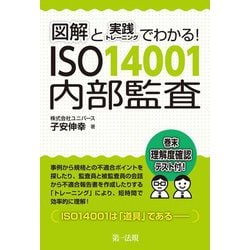 図解と実践トレーニングでわかる!ISO14001内部監査 [単行本]