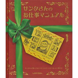 サンタさんのお仕事マニュアル [絵本]