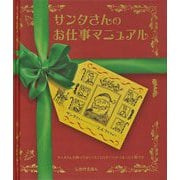 サンタさんのお仕事マニュアル [絵本]