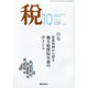 税 2020年 10月号 [雑誌]
