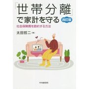 「世帯分離」で家計を守る―社会保障費を節約する方法 改訂版 [単行本]