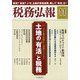 税務弘報 2020年 11月号 [雑誌]