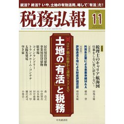 税務弘報 2020年 11月号 [雑誌]