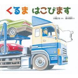 くるま はこびます（幼児絵本ふしぎなたねシリーズ） [絵本]