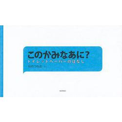 このかみなあに？-トイレットペーパーのはなし（福音館の科学シリーズ） [絵本]