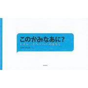 このかみなあに？-トイレットペーパーのはなし（福音館の科学シリーズ） [絵本]