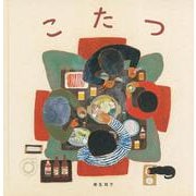 こたつ（日本傑作絵本シリーズ） [絵本]