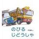 のびる　じどうしゃ(かがくのとも絵本) [絵本]