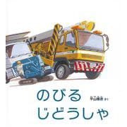 のびる　じどうしゃ(かがくのとも絵本) [絵本]