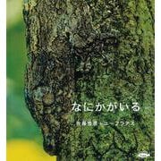 なにかがいる(かがくのとも絵本) [絵本]