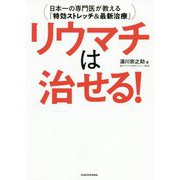 リウマチは治せる!―日本一の専門医が教える「特効ストレッチ&最新治療」 [単行本]