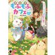 異世界もふもふカフェ―テイマー、もふもふ猫を求めて隣国へ〈2〉(MFブックス) [単行本]