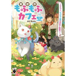 異世界もふもふカフェ―テイマー、もふもふ猫を求めて隣国へ〈2〉(MFブックス) [単行本]