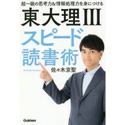東大理3スピード読書術―超一級の思考力&情報処理力を身につける [単行本]