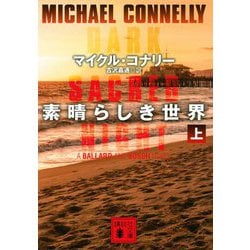 素晴らしき世界〈上〉(講談社文庫) [文庫]