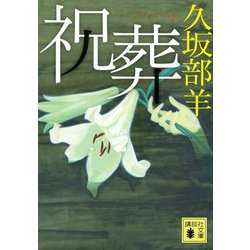 祝葬(講談社文庫) [文庫]