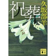 祝葬(講談社文庫) [文庫]