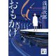 おもかげ(講談社文庫) [文庫]