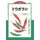 小さい農業で稼ぐ トウガラシ―辛味種の栽培から加工まで [全集叢書]