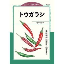 小さい農業で稼ぐ トウガラシ―辛味種の栽培から加工まで [全集叢書]