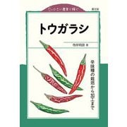 小さい農業で稼ぐ トウガラシ―辛味種の栽培から加工まで [全集叢書]