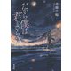 だから僕は君をさらう(双葉文庫) [文庫]