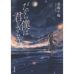 だから僕は君をさらう(双葉文庫) [文庫]
