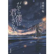 だから僕は君をさらう(双葉文庫) [文庫]