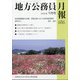 地方公務員月報 2020年 09月号 [雑誌]