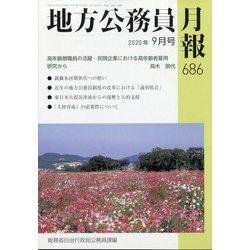地方公務員月報 2020年 09月号 [雑誌]