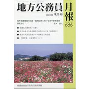 地方公務員月報 2020年 09月号 [雑誌]