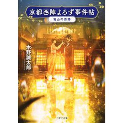 京都西陣よろず事件帖―宵山の奇跡(二見サラ文庫) [文庫]