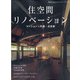 住空間リノベーション 増刊チルチンびと 2020年 11月号 [雑誌]