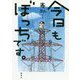 今日もぼっちです。 [単行本]