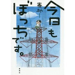 今日もぼっちです。 [単行本]