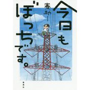今日もぼっちです。 [単行本]