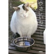 やさしいねこ―うちのぽー(扶桑社文庫) [文庫]