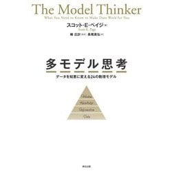 多モデル思考―データを知恵に変える24の数理モデル [単行本]